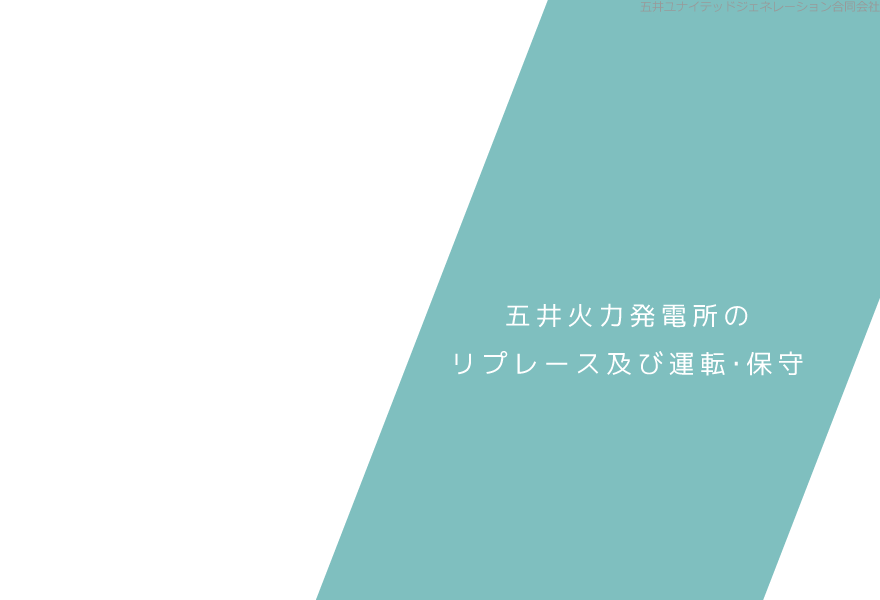 五井火力発電所のリプレース及び運転・保守